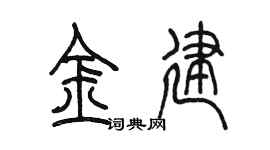 陳墨金建篆書個性簽名怎么寫
