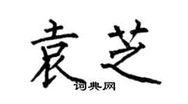 何伯昌袁芝楷書個性簽名怎么寫