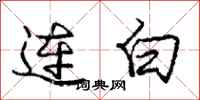 龐中華連白行書怎么寫