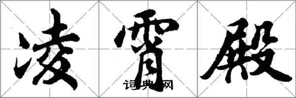 胡問遂凌霄殿行書怎么寫