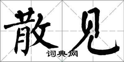 翁闓運散見楷書怎么寫