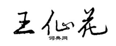 曾慶福王仙花行書個性簽名怎么寫