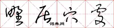 王冬齡野居穴處草書怎么寫