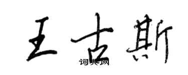 王正良王古斯行書個性簽名怎么寫