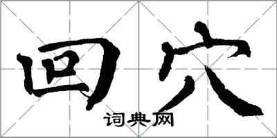 翁闓運回穴楷書怎么寫