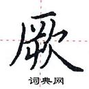 田英章寫的硬筆楷書厥