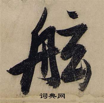 勝隸書書法_勝字書法_隸書字典