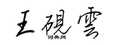 王正良王硯雲行書個性簽名怎么寫