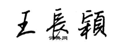 王正良王長穎行書個性簽名怎么寫