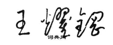 駱恆光王耀鋼草書個性簽名怎么寫