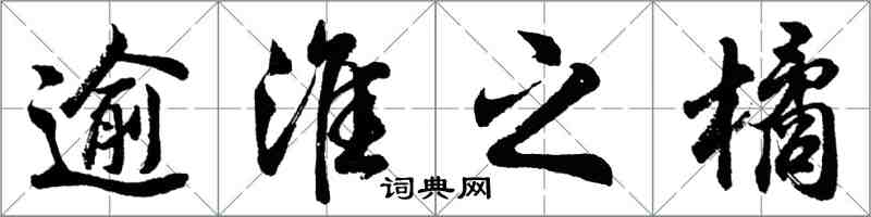 胡問遂逾淮之橘行書怎么寫