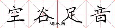 袁強空谷足音楷書怎么寫