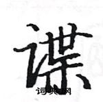 駱恆光寫的硬筆楷書諜