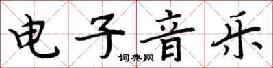 周炳元電子音樂楷書怎么寫