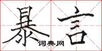 駱恆光暴言楷書怎么寫