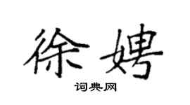 袁強徐娉楷書個性簽名怎么寫
