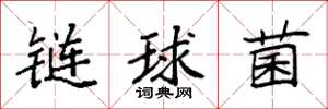 袁強鏈球菌楷書怎么寫
