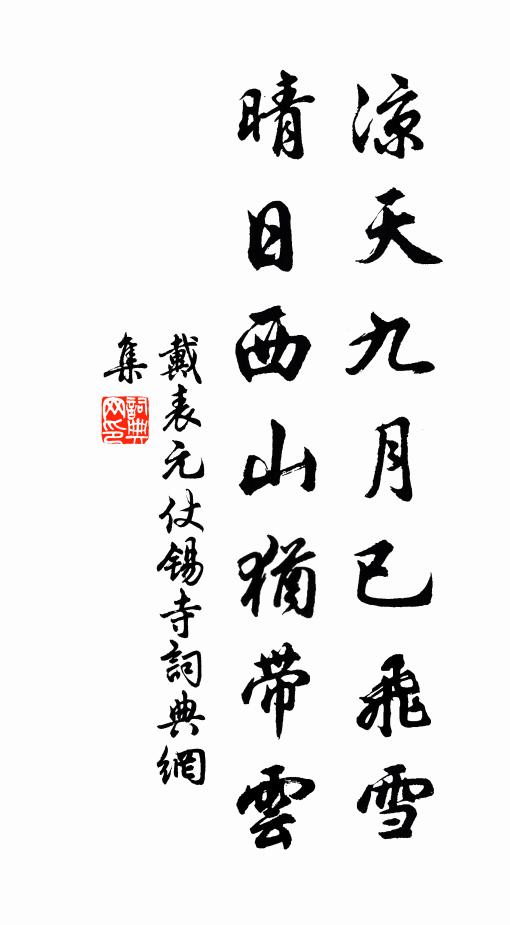 竹繞茅檐水繞階，東風漸欲放春回 詩詞名句