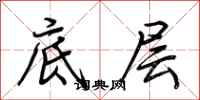 荊霄鵬底層行書怎么寫