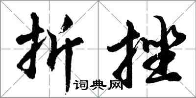 胡問遂折挫行書怎么寫