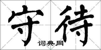 翁闓運守待楷書怎么寫