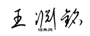 梁錦英王淵銘草書個性簽名怎么寫