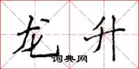 侯登峰龍升楷書怎么寫