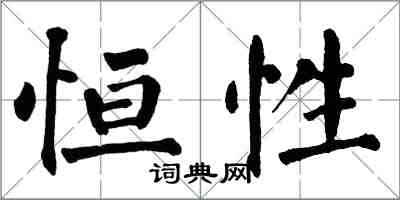 翁闓運恆性楷書怎么寫