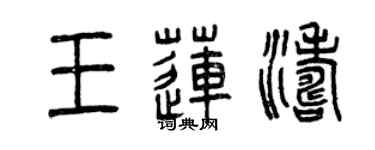 曾慶福王蓮濤篆書個性簽名怎么寫