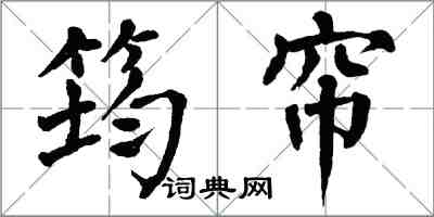 翁闓運筠簾楷書怎么寫