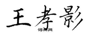 丁謙王孝影楷書個性簽名怎么寫