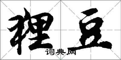 胡問遂狸豆行書怎么寫