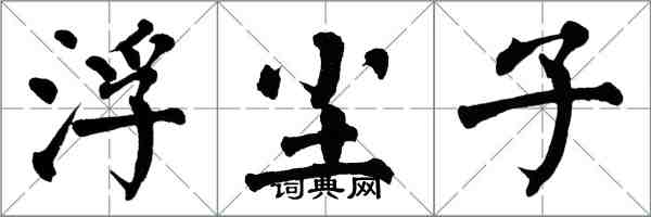 翁闓運浮塵子楷書怎么寫