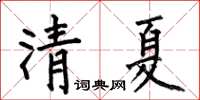 何伯昌清夏楷書怎么寫