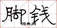 駱恆光腳錢隸書怎么寫