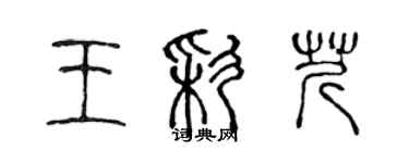 陳聲遠王彩芹篆書個性簽名怎么寫