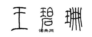陳墨王碧珊篆書個性簽名怎么寫