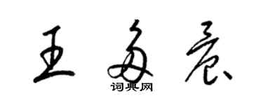 梁錦英王多晨草書個性簽名怎么寫