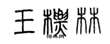 曾慶福王標林篆書個性簽名怎么寫