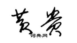 朱錫榮黃貴草書個性簽名怎么寫