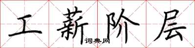 荊霄鵬工薪階層楷書怎么寫