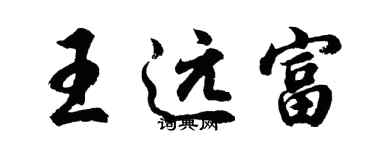 胡問遂王遠富行書個性簽名怎么寫