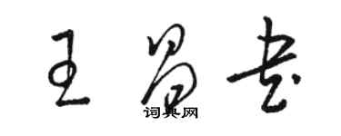 駱恆光王昌書草書個性簽名怎么寫