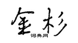 曾慶福金杉行書個性簽名怎么寫
