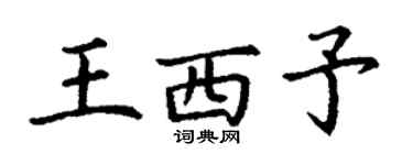 丁謙王西予楷書個性簽名怎么寫