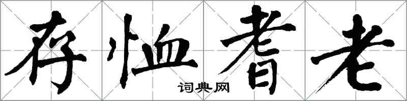 翁闓運存恤耆老楷書怎么寫