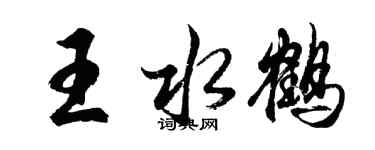 胡問遂王水鶴行書個性簽名怎么寫