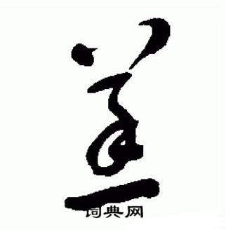 于右任在標準草書千字文中寫的蒸