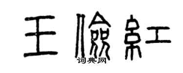 曾慶福王儉紅篆書個性簽名怎么寫