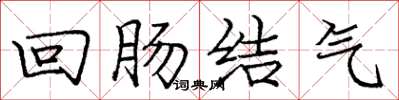 龐中華迴腸結氣楷書怎么寫